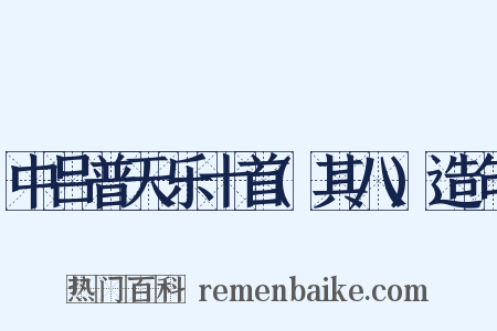 中吕普天乐十首(其八)造句是什么意思的图片